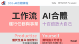 DSE AI 自我產品化